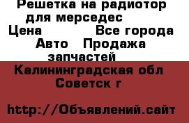 Решетка на радиотор для мерседес S221 › Цена ­ 7 000 - Все города Авто » Продажа запчастей   . Калининградская обл.,Советск г.